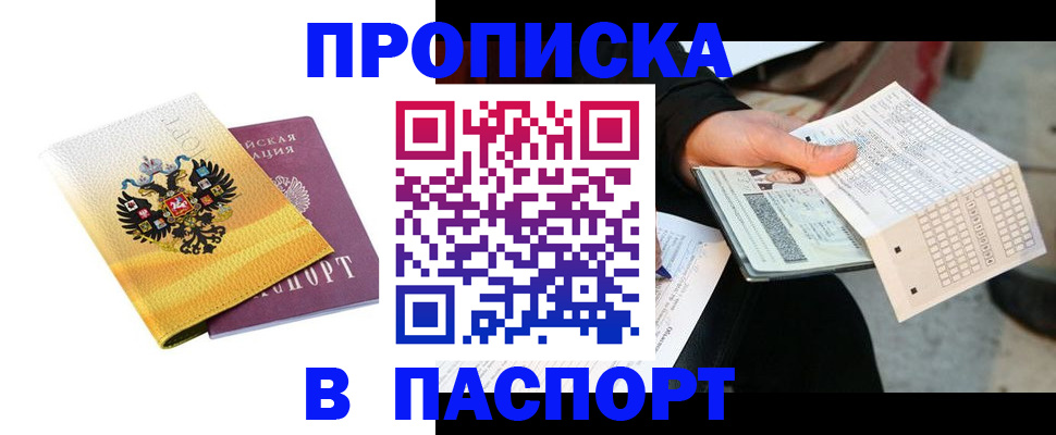прописка штамп в Железноводске